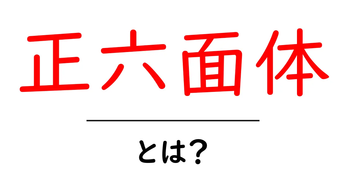正六面体・とは？初心者向けのわかりやすい解説と実例共起語・同意語・対義語も併せて解説！