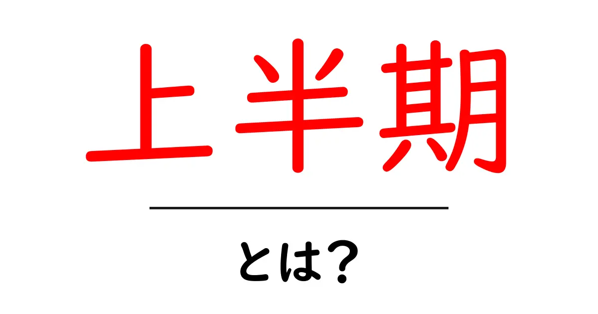 上半期・とは?を知ると分かる、年の区切りと使い方の基本共起語・同意語・対義語も併せて解説!