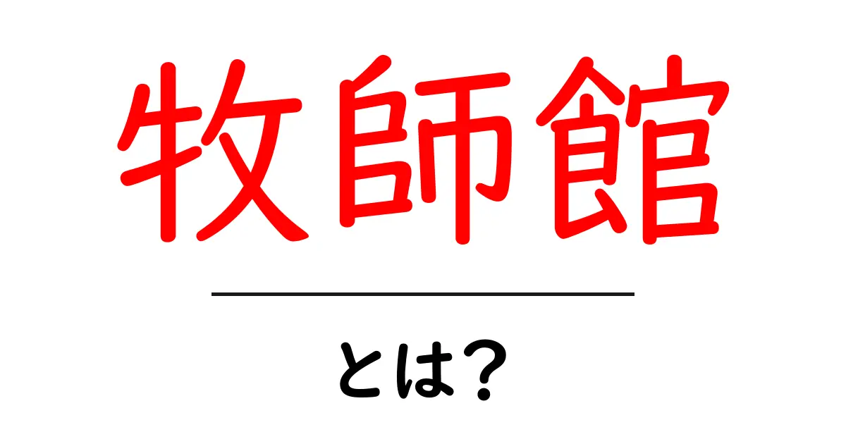 牧師館・とは？—意味と使い方を初心者向けに解説共起語・同意語・対義語も併せて解説！