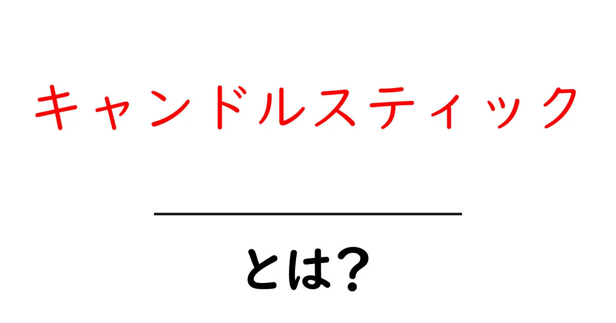 キャンドルスティックとは？初心者が最初に知るべき5つのポイント共起語・同意語・対義語も併せて解説！