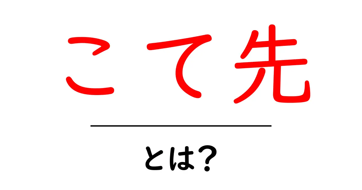 こて先・とは？初心者にも分かるコテ先の基礎と選び方ガイド共起語・同意語・対義語も併せて解説！
