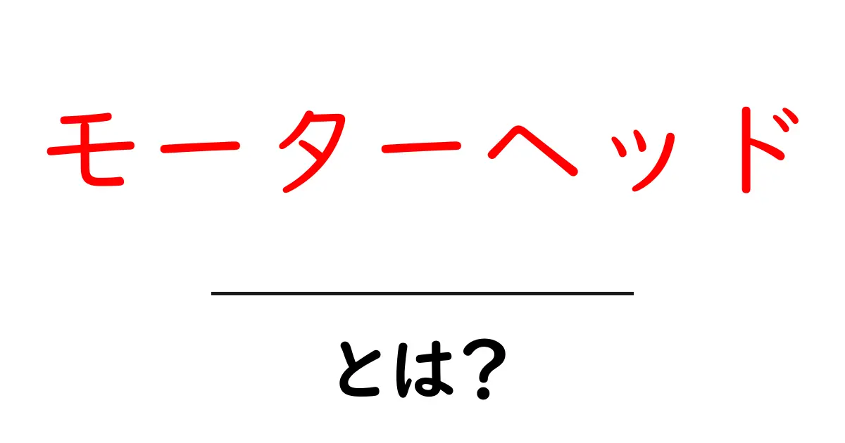 モーターヘッド・とは？初心者向けに分かりやすく解説！共起語・同意語・対義語も併せて解説！