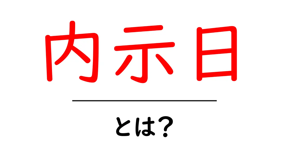 内示日・とは?就職活動で押さえておくべき基礎知識と使い方共起語・同意語・対義語も併せて解説!