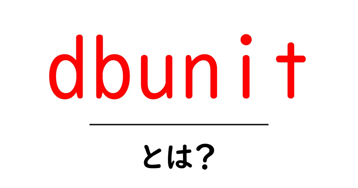 dbunitとは？データベーステストを手軽にするツールdbunitの使い方共起語・同意語・対義語も併せて解説！