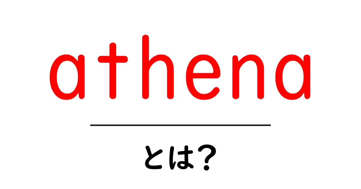 athenaとは？神話からクラウドまでを徹底解説する初心者ガイド共起語・同意語・対義語も併せて解説！