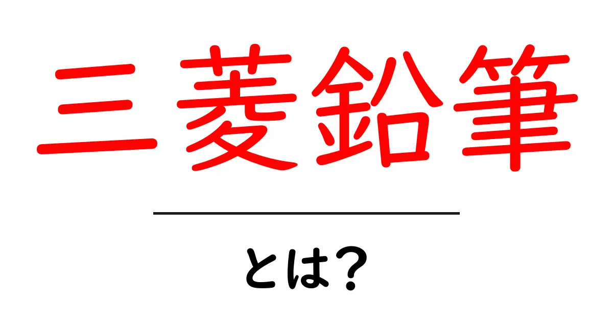 三菱鉛筆とは？初心者向けの基礎解説共起語・同意語・対義語も併せて解説！