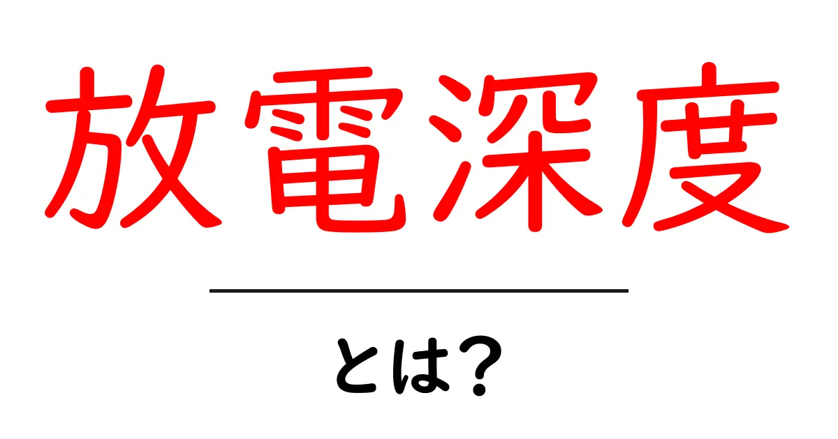 放電深度とは？初心者向けの放電深度ガイド共起語・同意語・対義語も併せて解説！