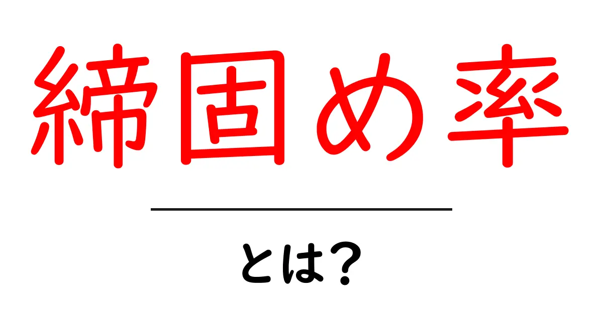 締固め率とは?初心者でも分かる基本と実務での活用ガイド共起語・同意語・対義語も併せて解説!