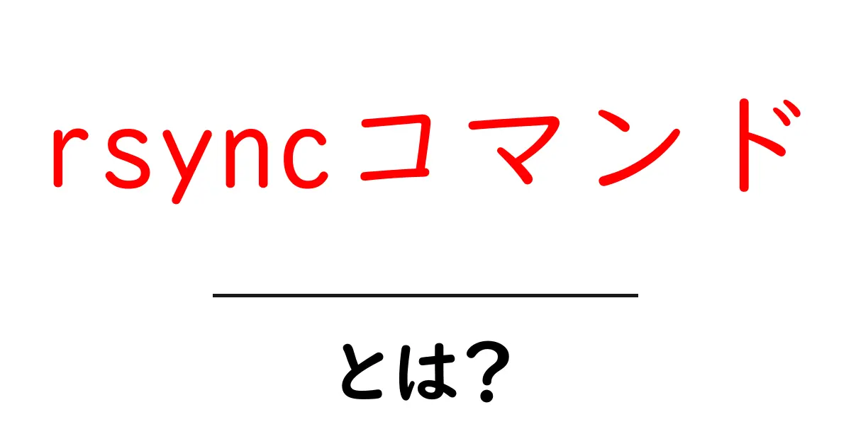 rsyncコマンド・とは?初心者向けガイド:データ転送の基本を理解しよう共起語・同意語・対義語も併せて解説!