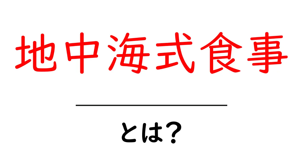 地中海式食事とは?初心者でも分かる基本と効果を徹底解説共起語・同意語・対義語も併せて解説!