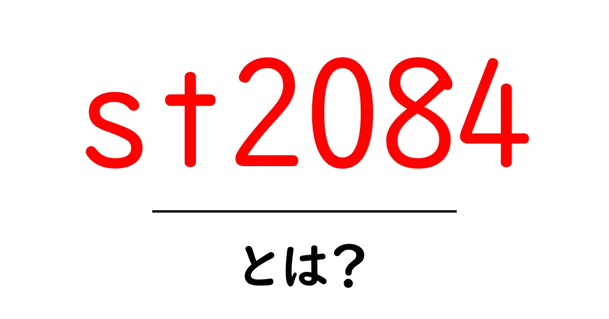 st2084とは？初心者にもわかるHDRの基礎と使い方ガイド共起語・同意語・対義語も併せて解説！