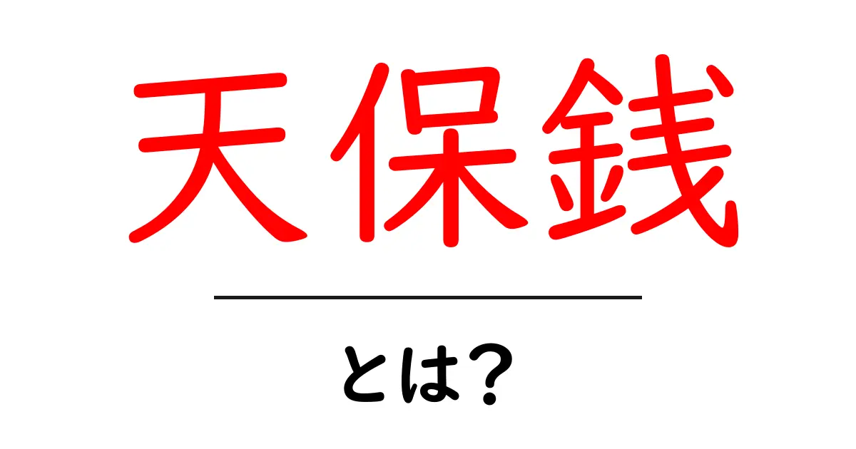天保銭・とは？初心者でもわかる江戸の貨幣事情と歴史入門共起語・同意語・対義語も併せて解説！