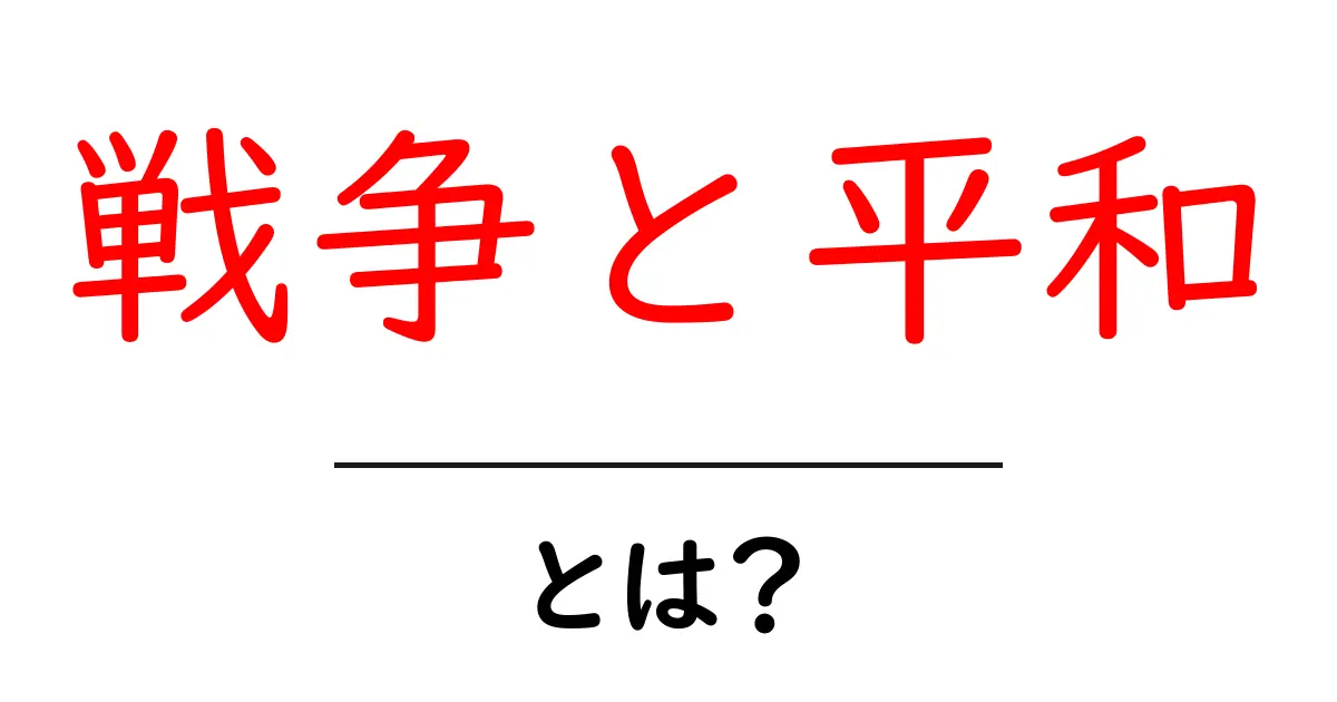 戦争と平和とは？初心者にもわかる基本ガイド共起語・同意語・対義語も併せて解説！