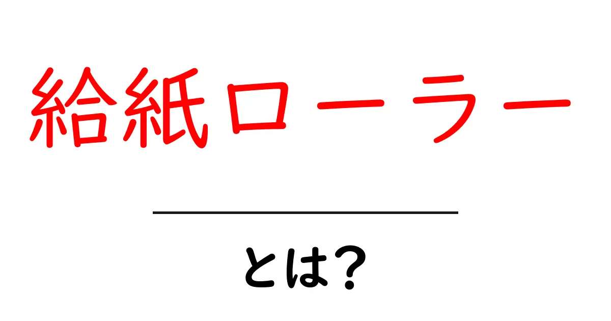 給紙ローラーとは？初心者にもわかる基本解説とトラブル対処ガイド共起語・同意語・対義語も併せて解説！
