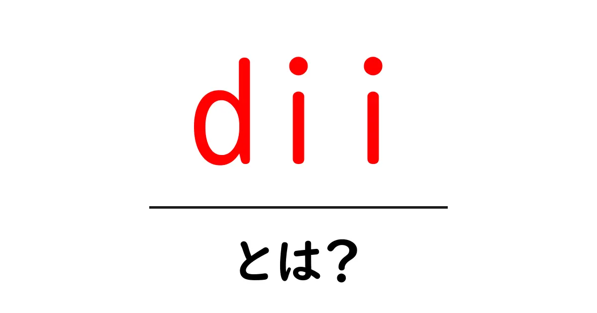 dii・とは？初心者向け解説と使い方のポイント共起語・同意語・対義語も併せて解説！