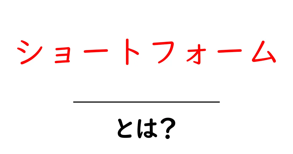 ショートフォーム・とは？初心者にもわかる基本と使い方ガイド共起語・同意語・対義語も併せて解説！