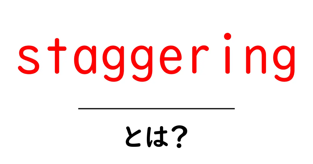 staggeringとは？初心者にも分かる意味と使い方ガイド共起語・同意語・対義語も併せて解説！