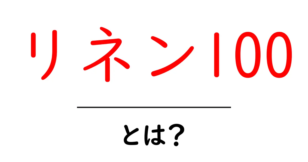 リネン100とは？初心者にも分かる素材解説ガイド共起語・同意語・対義語も併せて解説！