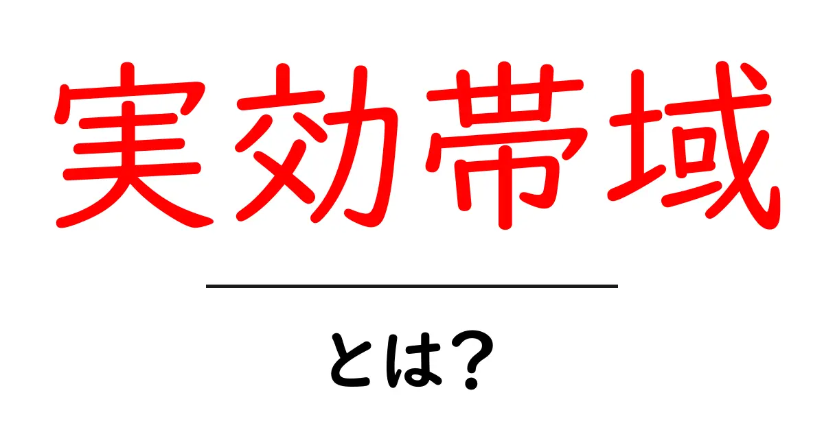 実効帯域とは？初心者にもわかる基礎解説と使い方ガイド共起語・同意語・対義語も併せて解説！