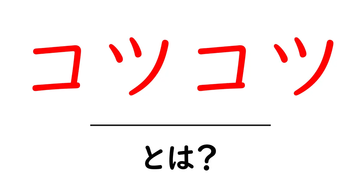 コツコツ・とは? 失敗しない習慣づくりの基本ガイド共起語・同意語・対義語も併せて解説!