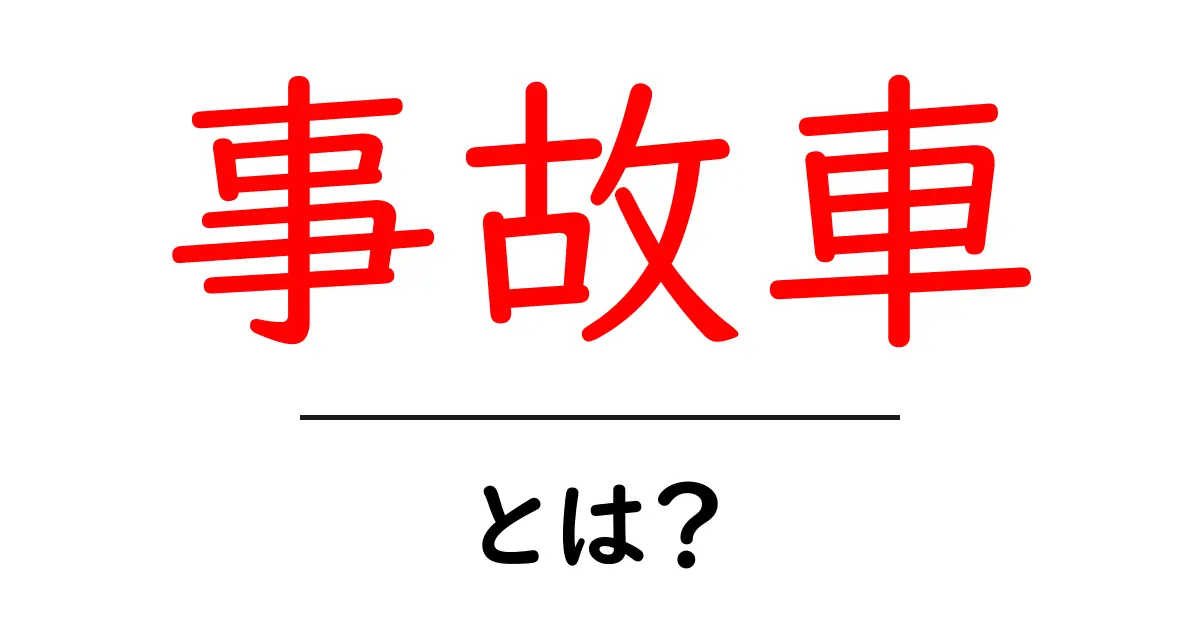 事故車・とは？初心者にもわかる意味と見分け方共起語・同意語・対義語も併せて解説！