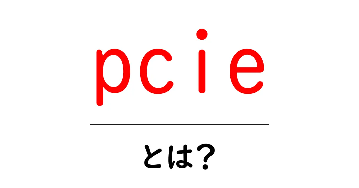 pcie・とは？初心者でもわかるPCIeの基礎ガイド共起語・同意語・対義語も併せて解説！