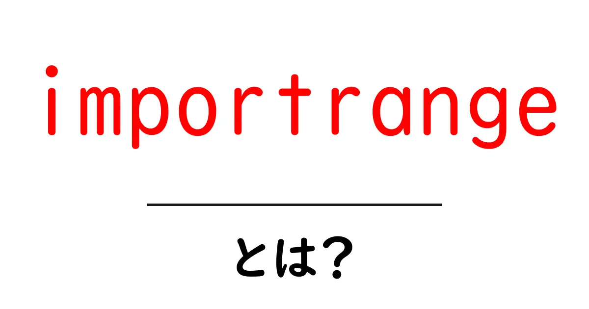 importrangeとは？初心者向けガイド：データを別のGoogleスプレッドシートから取り込む方法共起語・同意語・対義語も併せて解説！