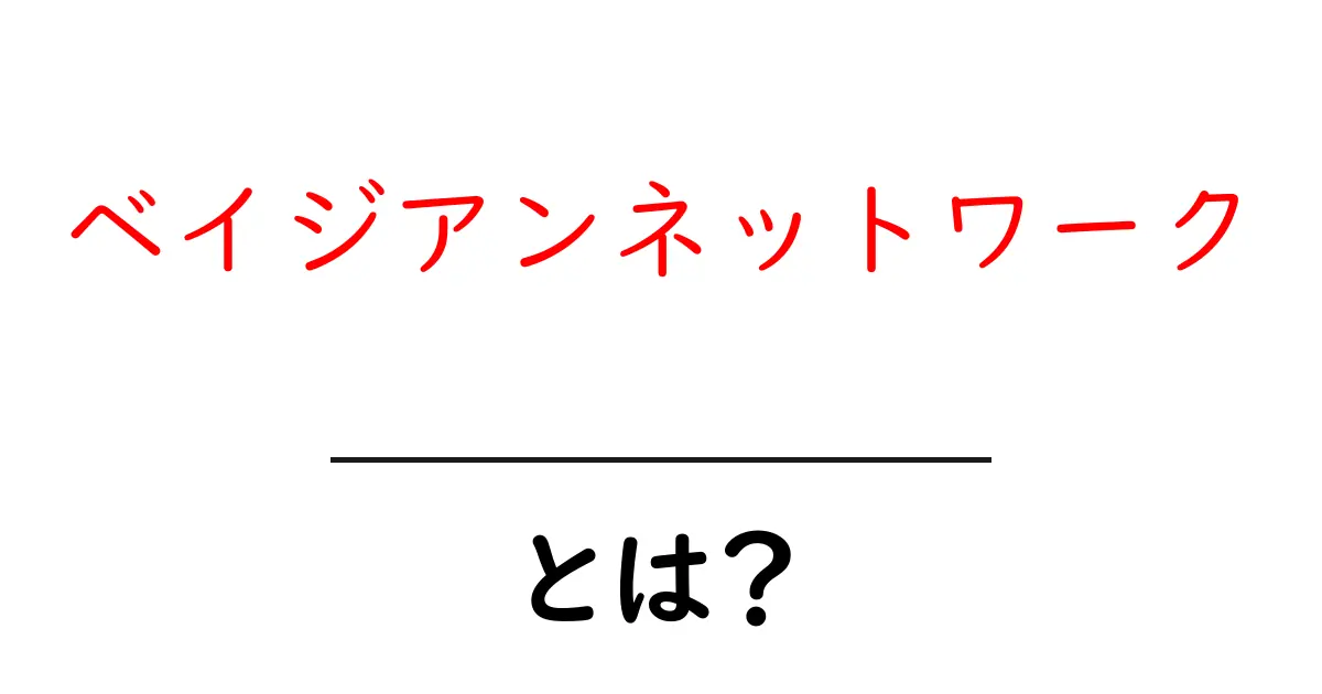 ベイジアンネットワークとは?初心者でも分かる基本ガイドと使い方のヒント共起語・同意語・対義語も併せて解説!