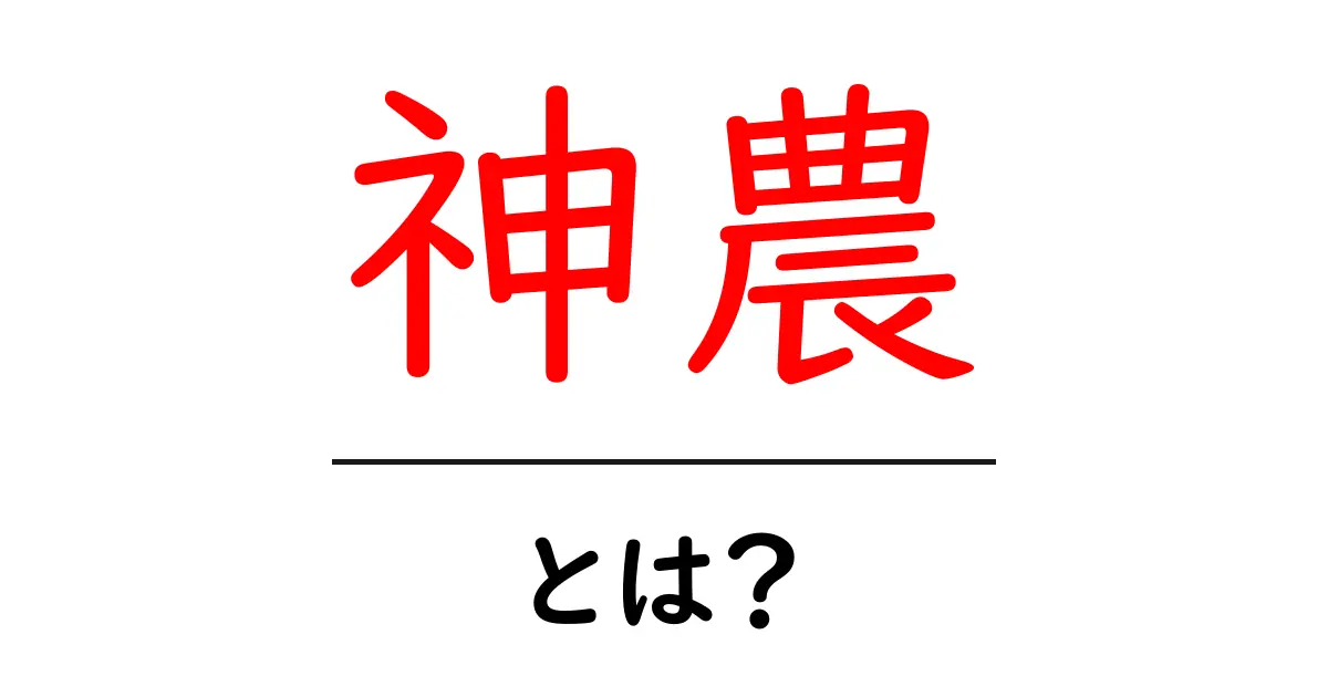 神農・とは？農耕と薬草の祖神をやさしく解説共起語・同意語・対義語も併せて解説！