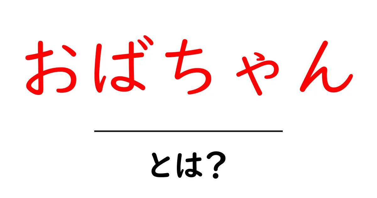 おばちゃん・とは？初心者でも分かる意味と使い方ガイド共起語・同意語・対義語も併せて解説！