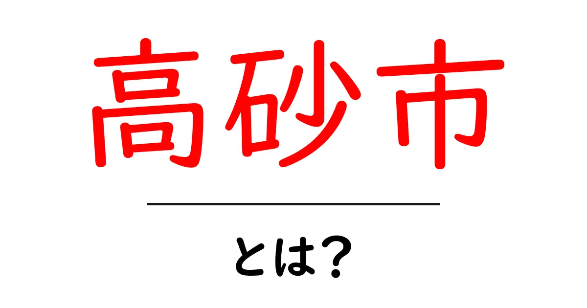 高砂市・とは？初心者でもわかる基礎解説と見どころガイド共起語・同意語・対義語も併せて解説！