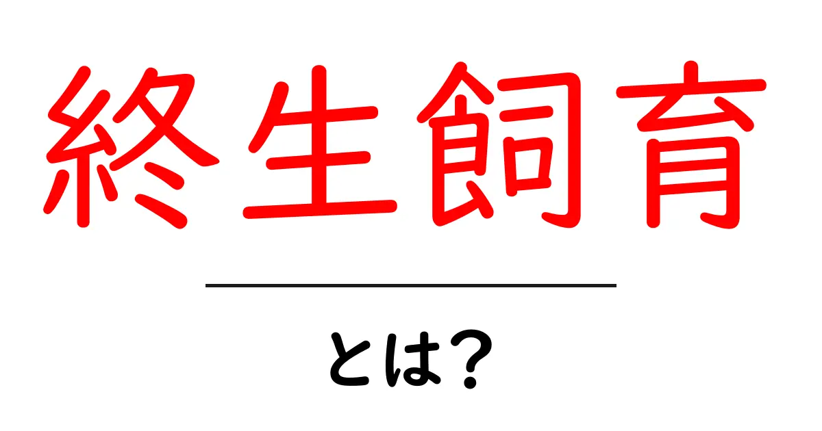 終生飼育・とは?初心者にもわかるペットの終わらないお世話ガイド共起語・同意語・対義語も併せて解説!