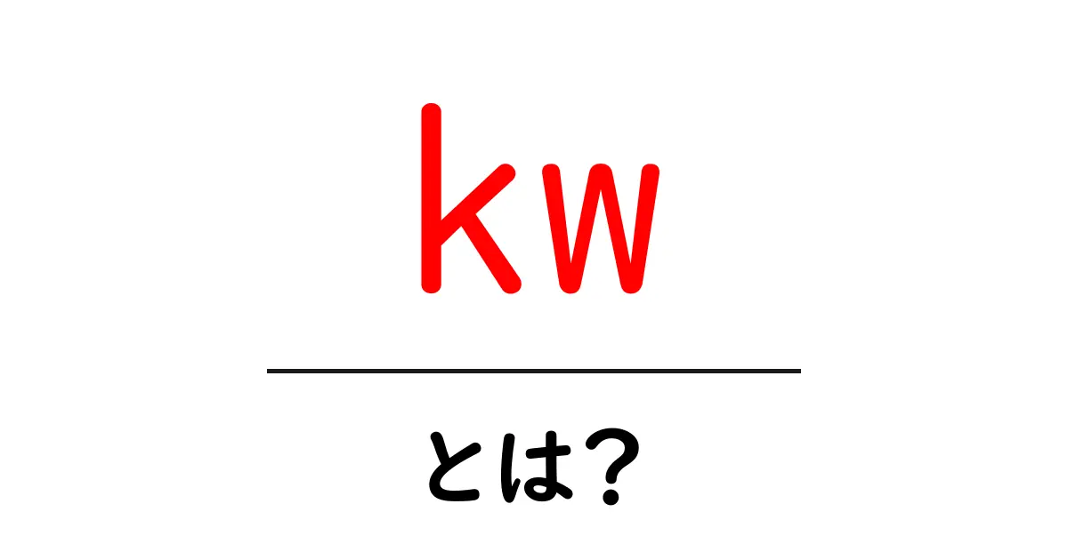 kwとは?初心者のための基本と使い方の解説共起語・同意語・対義語も併せて解説!