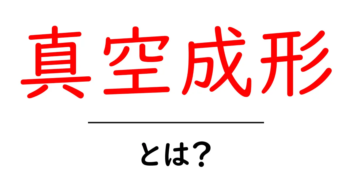 真空成形とは?初心者でも分かる基本と身近な活用例共起語・同意語・対義語も併せて解説!