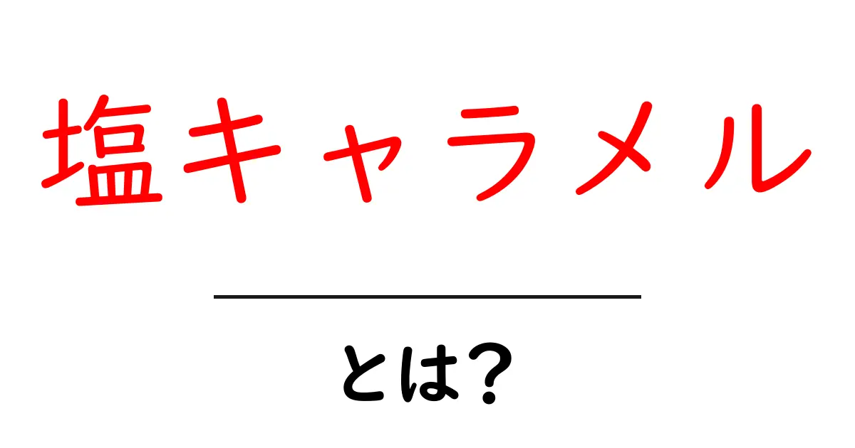 塩キャラメル・とは?初心者が知っておく基本と魅力共起語・同意語・対義語も併せて解説!