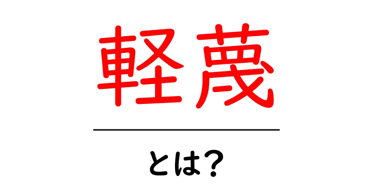 軽蔑・とは？意味と使い方をわかりやすく解説共起語・同意語・対義語も併せて解説！