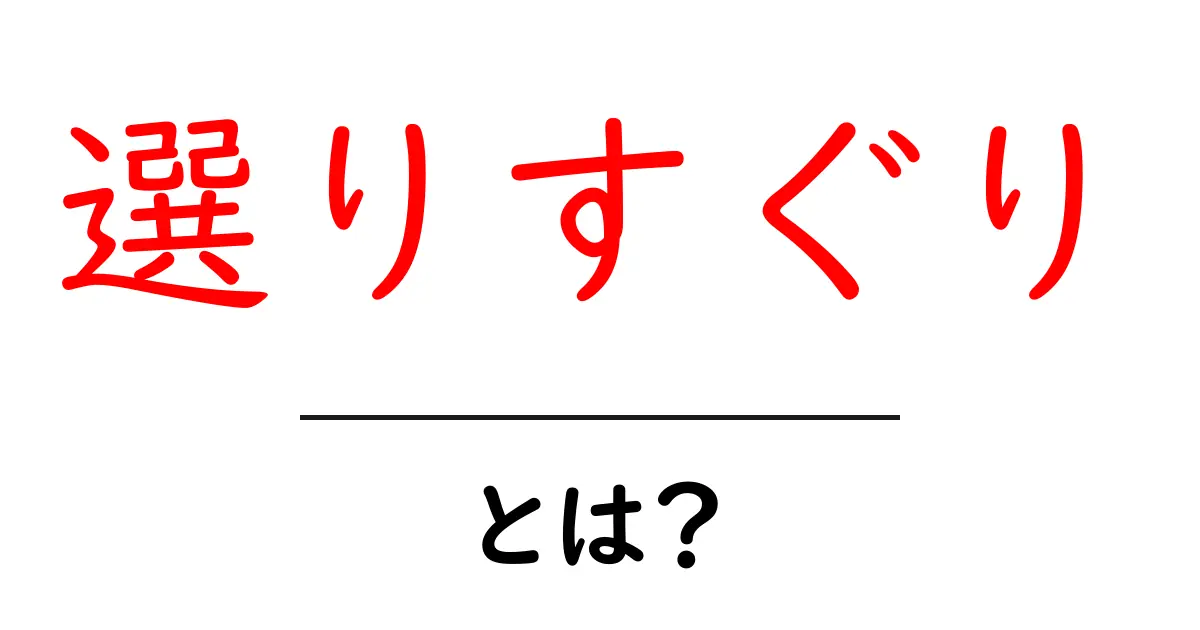 選りすぐり・とは?初心者にも分かる意味と使い方ガイド共起語・同意語・対義語も併せて解説!