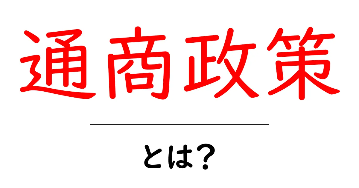 通商政策・とは？初心者でもわかる基礎解説と実例共起語・同意語・対義語も併せて解説！