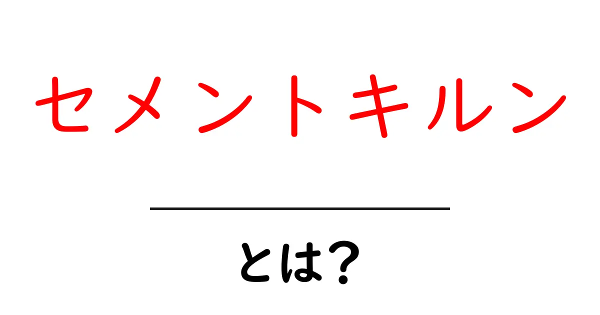 セメントキルン・とは？ 初心者にも分かるしくみと特徴共起語・同意語・対義語も併せて解説！