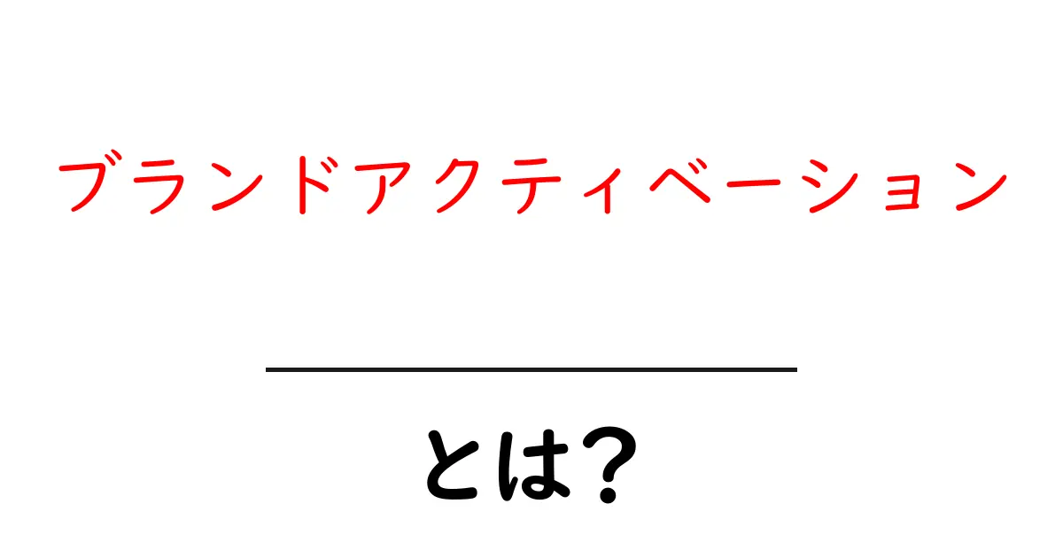 ブランドアクティベーションとは？初心者にもわかる完全ガイド共起語・同意語・対義語も併せて解説！
