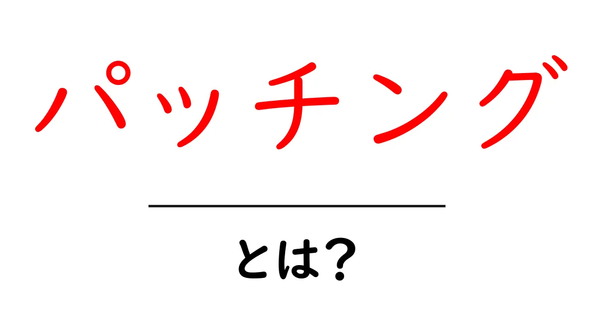 パッチングとは？初心者向けに解説する基本と実践ガイド共起語・同意語・対義語も併せて解説！