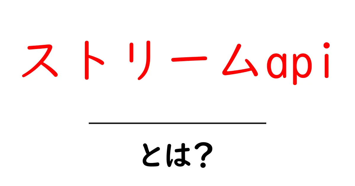 ストリームapiとは？初心者が押さえる基本と活用のコツ共起語・同意語・対義語も併せて解説！