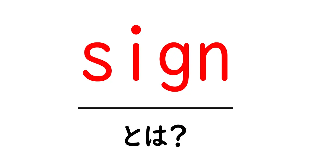 signとは?初心者にもわかる基本と使い方ガイド共起語・同意語・対義語も併せて解説!