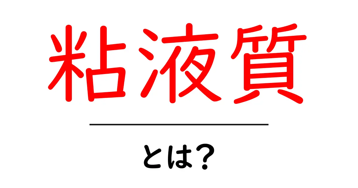 粘液質・とは？初心者にもわかる基礎解説と使い方のポイント共起語・同意語・対義語も併せて解説！