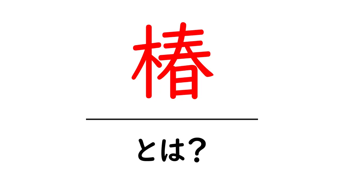 椿・とは？初心者のためのやさしい解説と育て方ガイド共起語・同意語・対義語も併せて解説！