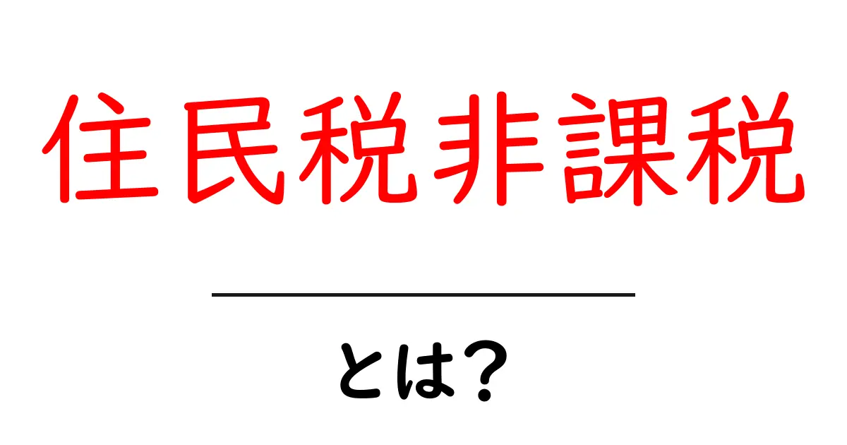 住民税非課税・とは？初心者が知るべき納税の基本と申請のコツ共起語・同意語・対義語も併せて解説！