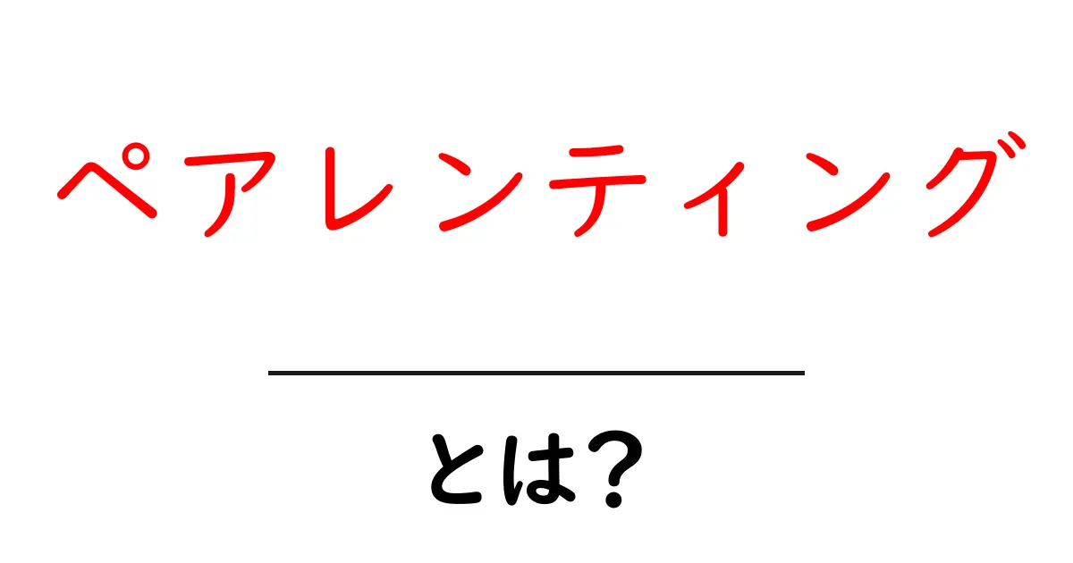 ペアレンティングとは?初心者にもわかる基本と実践ガイド共起語・同意語・対義語も併せて解説!