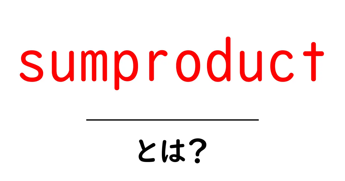 sumproduct・とは？初心者でも分かる基本と活用テクニック共起語・同意語・対義語も併せて解説！