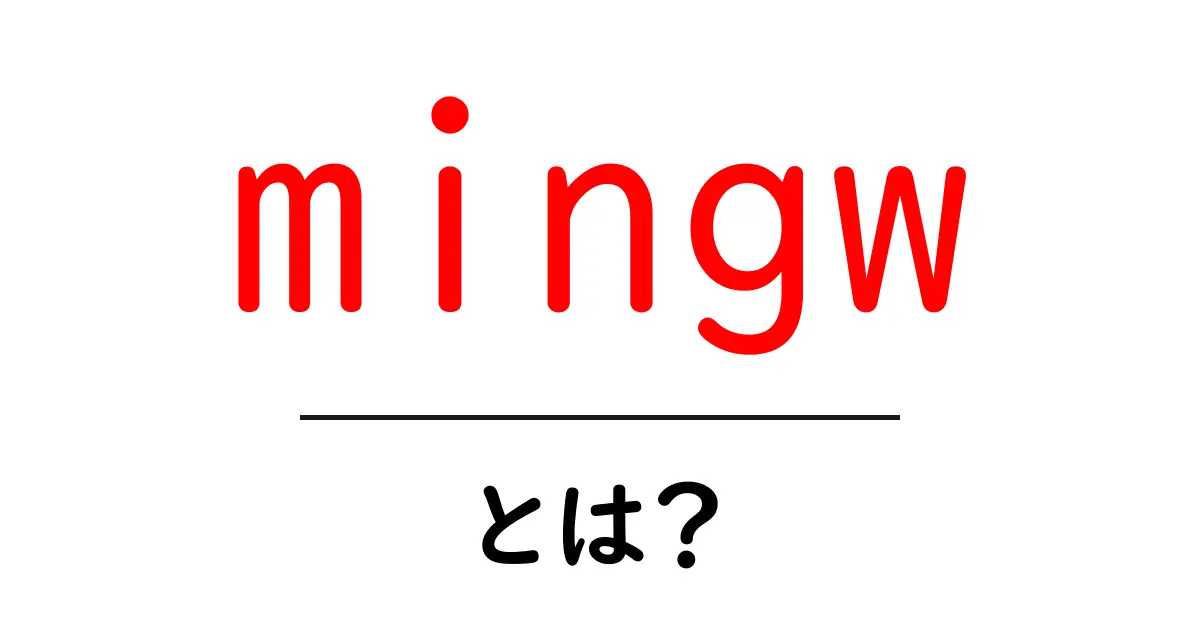 mingwとは？初心者でも分かる基礎ガイド：WindowsでGCCを使えるmingw入門共起語・同意語・対義語も併せて解説！