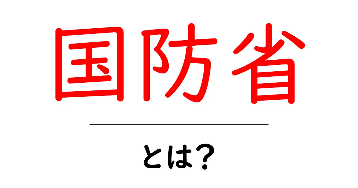 国防省とは? 国の防衛をやさしく解説する入門ガイド共起語・同意語・対義語も併せて解説!